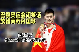 奥运会闹乌龙放错国歌！中国运动员如何处理类似情况？堪称教科书视频封面