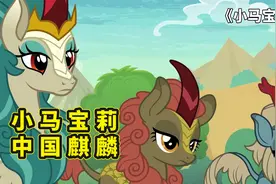 小马宝莉里的中国马代表：大爱无疆的薄雾青鬃，优雅贵族神兽麒麟