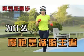 减脂路上，为什么慢跑才是王道视频封面