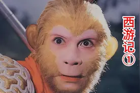 西游记第一集，孙悟空的诞生源自女娲娘娘补天剩下的奇石。视频封面