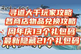 寻道大千玩家攻略兑换攻略周年庆13个礼包码和最新隐藏21个礼包码