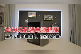 3000元最强电脑搭配方案，通杀大型单机游戏，性价比拉满！视频封面