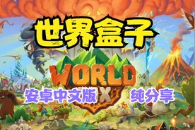 《世界盒子》安卓中文版，手机版全解锁，来做上帝创造世界吧！