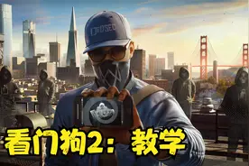 看门狗2：教学视频封面