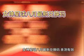 女神星球八月最新兑换码 亲测有效 确定不来看看嘛！！！