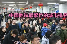 中国地铁最繁忙的城市排名，上海仅排第3，长沙第4,你的城市第几?