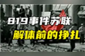 揭秘苏联819事件：苏联解体前最后的挣扎，为何最后失败收场？
