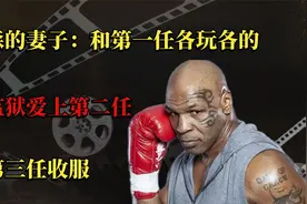泰森的妻子：和第一任各玩各的，在监狱爱上第二任，被第三任收服视频封面
