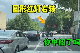 圆形红灯右转却被扣6分？很多新手走错中招，这才是正确做法视频封面