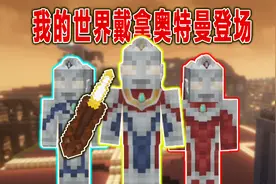 【我的世界】我的世界获得闪光剑，变成戴拿奥特曼！