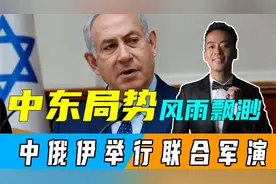 24小时内，中东发生三件大事！美军空袭巴格达，中俄伊将军演视频封面