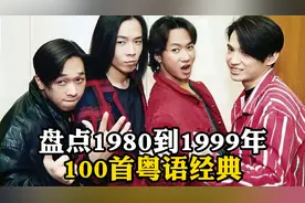 盘点1980到1999年的100首粤语经典，哪首是你心目中的第一视频封面