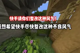 快手请你们整改这种不良风气！视频封面