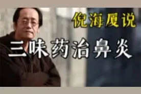 倪师三味中药即可解决鼻炎，煎服早晚各一副。