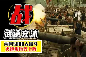 中国人真的是武德充沛：两村5000人步炮协同，规模堪比真实战争！