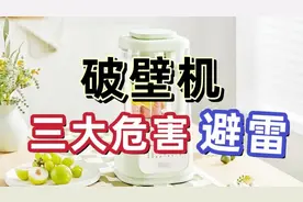 破壁机三大危害弊端避雷，看完不踩坑免交智商税视频封面