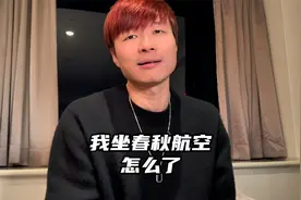我坐春秋航空怎么了？没有头等舱怎么了？我是活给自己的视频封面