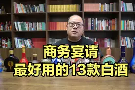 商务宴请最好用的13款白酒，你喝过几个？视频封面