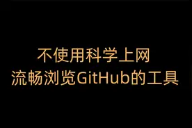 流畅浏览GitHub|如何上github不卡顿视频封面
