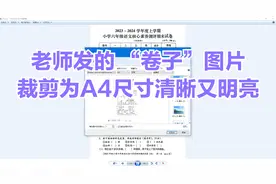 老师发的作业的图如何正确裁剪为A4尺寸让家长自己就能打印视频封面