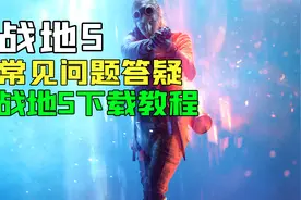 战地5游戏下载安装教学视频！看完就会