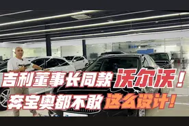 吉利董事长同款座驾！奔宝奥都不敢这么设计！沃尔沃S90！
