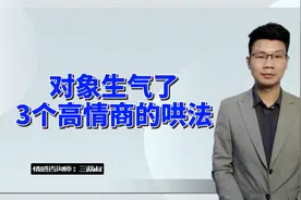 对象生气了，3种高情商的处理方式，哄对方开心