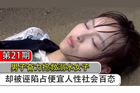 男子奋力抢救溺水女子，却被诬陷占便宜， 人性社会百态视频封面