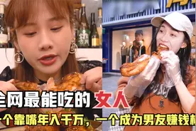 两个全网最能吃的女人，一个靠嘴年入千万，一个成为男友赚钱机器视频封面