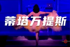 蒂塔万提斯舞台合辑，来欣赏世界第一舞娘的魅力视频封面