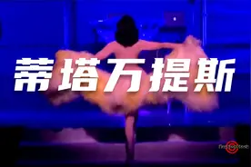 蒂塔万提斯舞台合辑，来欣赏世界第一舞娘的魅力视频封面