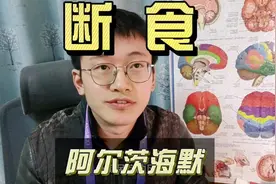 轻断食，对降低痴呆症风险有帮助么？什么是间歇性断食？