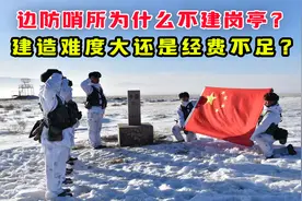 边防哨所为什么不建岗亭？建造难度大还是经费不足？