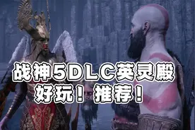 战神5诸神黄昏免费DLC英灵殿，奎爷再就业，真的好玩！