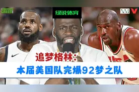 【双语】追梦格林：2024美国男篮可以碾压92梦之队和08救赎之队视频封面