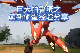 【幻兽帕鲁】巨大帕鲁蛋之萌新偷蛋经验分享攻略