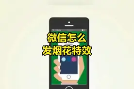 微信怎么发烟花特效视频封面