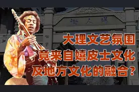 大理文艺氛围，竟来自嬉皮士文化及地方文化的融合？视频封面