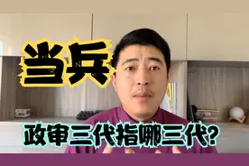 当兵政审三代是指哪三代？视频封面