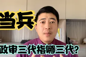 当兵政审三代是指哪三代？