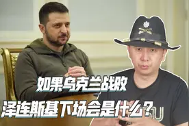 泽连斯基下场会如何？美国专家：大选后乌克兰处境会更加恶化视频封面