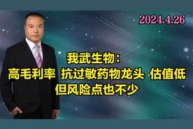 我武生物：高毛利率  抗过敏药物龙头  估值低，但风险点也不少