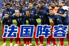 法国阵容 25人大名单 有多强？视频封面