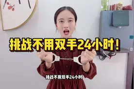 挑战不用双手24小时！还要被手铐拷起来？视频封面