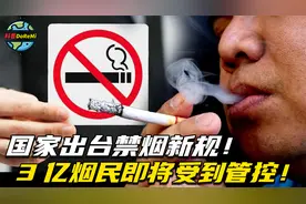 国家出台禁烟新规！3亿烟民即将受到管控，国家要动真格了