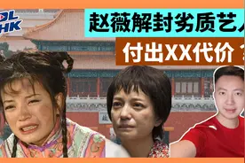 赵薇解封劣质艺人，付出XX代价？视频封面