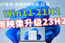 教程 | 旧版Win11，直接升级23H2正式版！ (适合21H2和22H2升级)视频封面