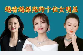 越看越漂亮的十位女明星，各个倾国倾城貌美如花，你觉得谁最美？