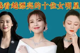 越看越漂亮的十位女明星，各个倾国倾城貌美如花，你觉得谁最美？视频封面