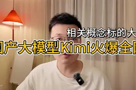国产大模型Kimi爆火，相关概念标的均有不错涨幅视频封面